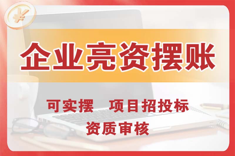 凌源企业亮资摆账