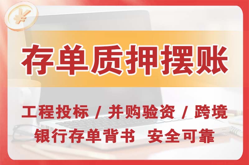 凌源大额存单质押摆账