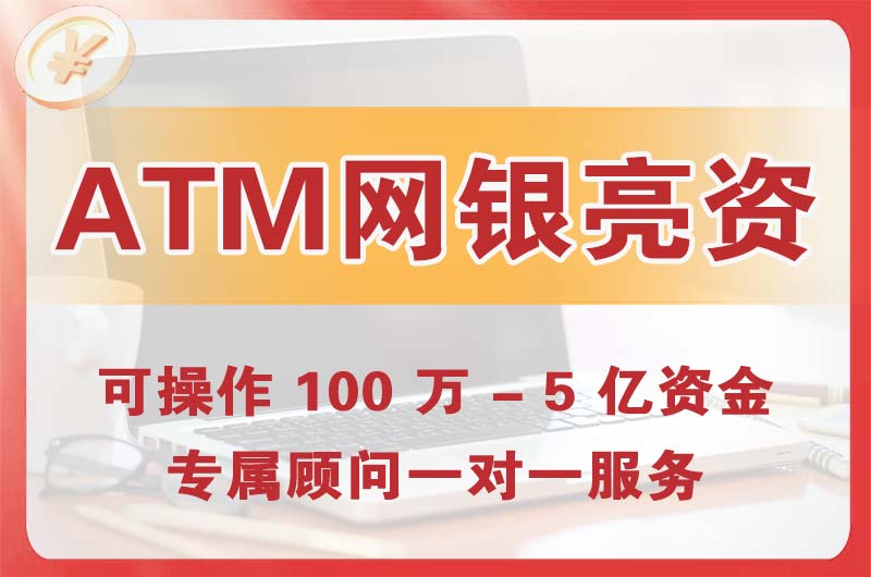 凌源ATM机、网银亮资显账